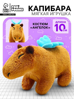 Мягкая игрушка Капибара. Ангелок, 10 см, с крыльями