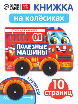 Книжка - игрушка с колёсами «Полезные машины», 10 стр.