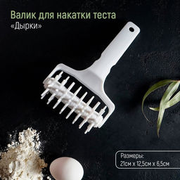 Валик для накатки теста Доляна Дырки, 21?12.5?6.5 см, белый  фото 2