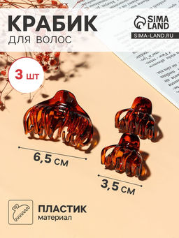 Цена за 6 шт. Крабик для волос «Флориана», набор 3 шт., объём, 6.5 и 3.5 см, тёмно-коричневый