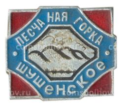 Значок Шушенское -песчаная горка