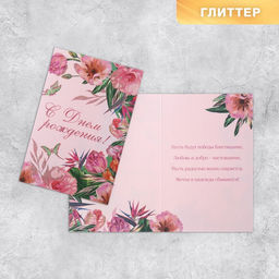 Цена за 10 шт. Открытка С Днём рождения, цветы, глиттер, 18 12 см