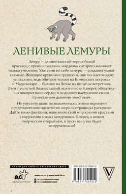 Ленивые лемуры: дзен и потягушки каждый день! Раскраски антистресс