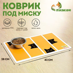 Коврик под миску Пижон с нескользящим основанием 4328 см Подозрительный кот