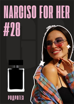 Масляные духи по мотивам аромата For Her / Narciso Rodriguez