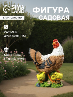 Садовая фигура из полистоуна «Курица с цыплятами», 42×17×30 см