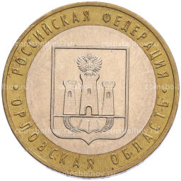 Монета 10 рублей 2005 года ММД Российская Федерация  Орловская область