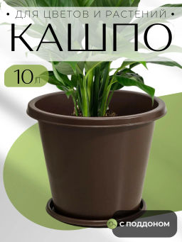 Горшок цветочный Эконом 10л с под коричневый М6604