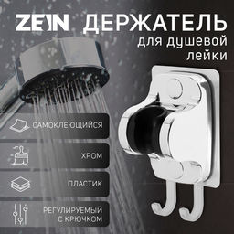 Держатель для душевой лейки ZEIN Z123, самоклеющийся, регулируемый, с крючком, хром