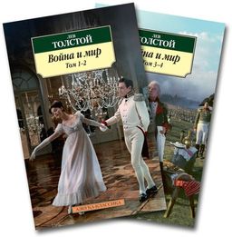 Война и мир (в 2-х книгах) (комплект). Толстой Л. - Азбука фото 2