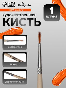 Цена за 8 шт. Кисть для рисования, синтетика, № 1, Calligrata, круглая, деревянная ручка