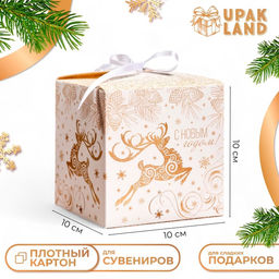 Цена за 10 шт. Коробка складная, подарочная новогодняя С Новым годом 10?10?10 см
