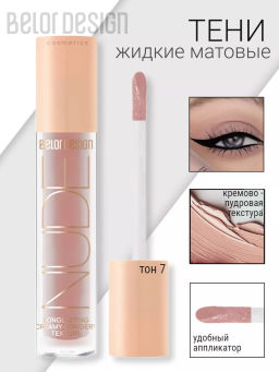 BelorDesign Тени жидкие матовые NUDE HARMONY тон 7 snow kiss 4.6г - Belor design фото 2
