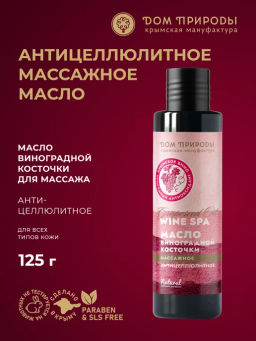 Масло виноградной косточки для массажа Wine SPA Антицеллюлитное
