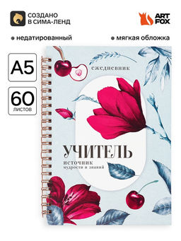 Ежедневник недатированный, А5, 60 л., мягкая обложка Учитель - источник мудрости