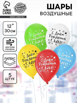 Цена за 2 шт. Воздушные шары латексные 12" «С днём рождения, сын», 5 шт.