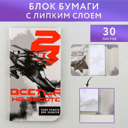 Блок бумаг с липким слоем Всегда на высоте, 30 л