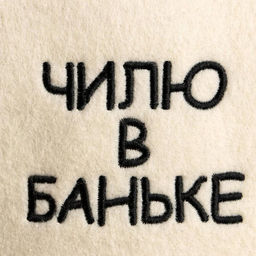 Шапка для бани с вышивкой Чилю в баньке - Добропаровъ фото 2