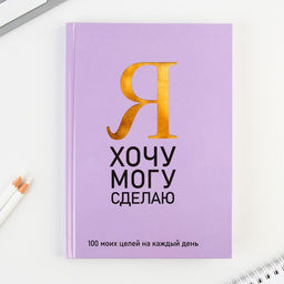 Ежедневник 100 целей Фиолетовый. Твердая обложка, глянцевая ламинация, формат А5, 80 листов.