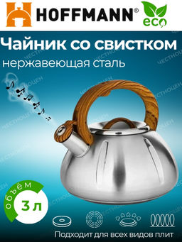 Чайник для плиты 3,0л со свистком НМ 55170