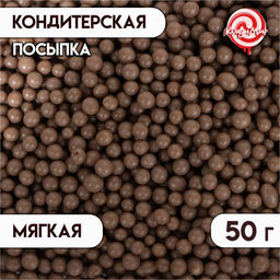 Цена за 2 шт. Кондитерская посыпка с мягким центром Жемчуг коричневый, 50 г