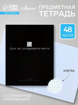 Цена за 10 шт. Предметная тетрадь по алгебре Calligrata «На Чёрном», 48 листов, в клетку, со справочным материалом, обложка из мелованного картона