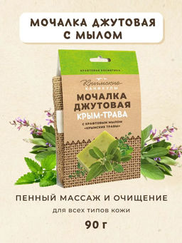 Мочалка джутовая и натуральное крафтовое мыло Крымские травы КК, 90г