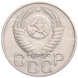 Монета 20 копеек 1950 года