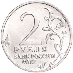 Монета 2 рубля 2012 года ММД Отечественная война 1812  Николай Николаевич Раевский