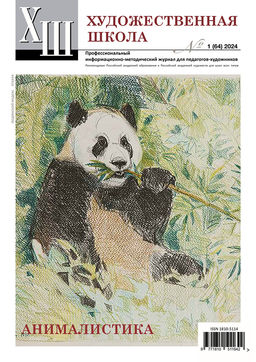 Журнал Художественная школа №1 №1 (64) 2024 г Журнал Художественная школа №1 №1 (64) 2024 г