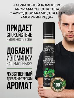Комплекс аромамасел для тела с афродизиаками для него Могучий кедр