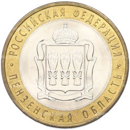 Монета 10 рублей 2014 года СПМД Российская Федерация  Пензенская область