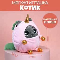 Мягкая игрушка Котик в костюме единорожки, 20 см