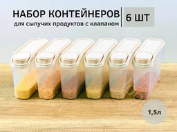 Набор 2: ЁМКОСТЬ ДЛЯ СЫПУЧИХ ПРОДУКТОВ 1,5л(Бежевый флэк) - 6шт