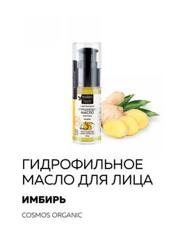 Гидрофильное масло для лица Имбирь 30 мл Organic Mi&Ko