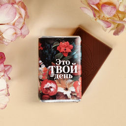 Цена за 2 шт. Шоколад молочный Это твой день, 12 г