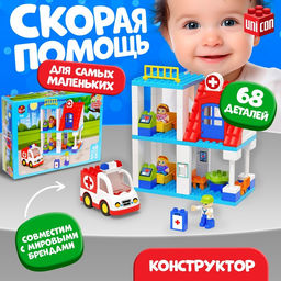 Конструктор Скорая помощь, наклейки в наборе, 68 деталей