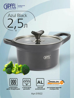 51922 GIPFEL Кастрюля AZUL BLACK 20x11,5см/2,5л из литого алюминия со стеклянной крышкой, индукционным дном, двуслойным антипригарным мраморным покрытием Greblon Weilburger. Толщина: 2,0/5,2мм