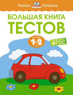 Большая книга тестов (1-2 года). Земцова О.Н.