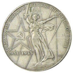 1 рубль 1975 года ЛМД 30 лет Победы