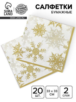 Салфетки новогодние бумажные Снежинки, набор 20 шт., золотой