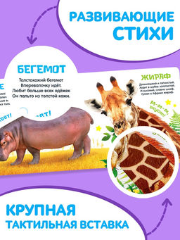 Книжка тактильная «Милые зверята», 6 тактильных вставок, 12 стр.