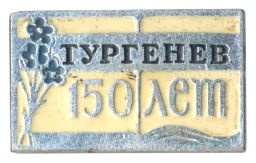 Значок 150 лет со дня рождения И.С. Тургенева