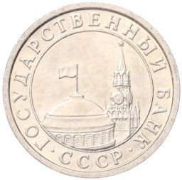 Монета 50 копеек 1991 года Л (ГКЧП)