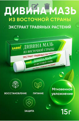 Дивина мазь из восточной страны профилактика псориаза, герпеса