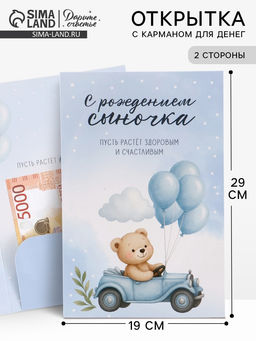 Цена за 10 шт. Открытка поздравительная с карманом для денег «С рождением сыночка», 19×29 см