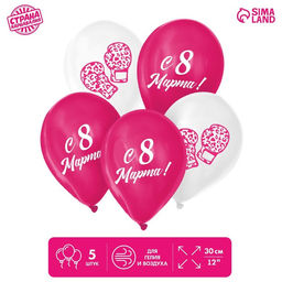 Воздушные шары латексные 12" «С 8 Марта!», 5 шт.