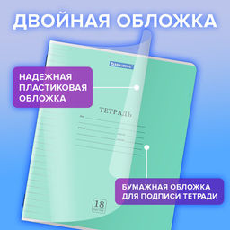 Тетрадь обложка пластик (прозрачный) 18л. линия, BRAUBERG