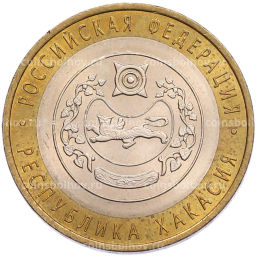 Монета 10 рублей 2007 года СПМД Российская Федерация  Республика Хакасия
