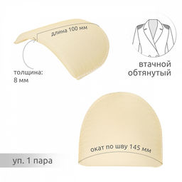 Подплечики обтянутые втачные АТ.ОВФ08 цв.бежевый, уп.1пара